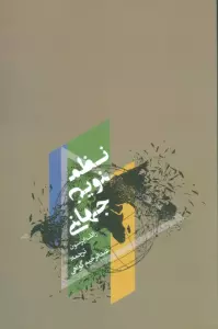 نظم نوین جهانی