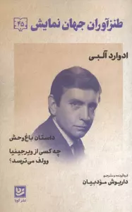 طنزآوران جهان نمایش 45 (داستان باغ وحش،چه کسی از ویرجینیا وولف می ترسد؟)