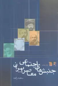 جنبش های اجتماعی معاصر ایران