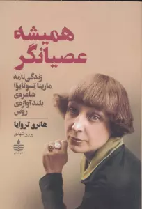 همیشه عصیانگر (زندگی نامه مارینا تسوتایوا شاعره ی بلند آوازه ی روس)