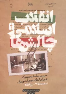 انقلاب اسلامی و چالش ها