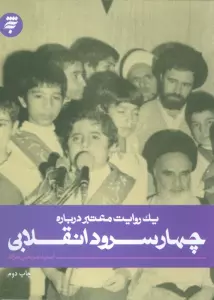 یک روایت معتبر درباره 2 (چهار سرود انقلابی)