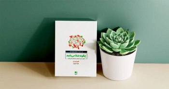چگونه شفا می‌یابیم