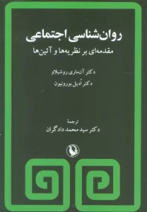 روان شناسی اجتماعی (مقدمه ای بر نظریه ها و آئین ها)