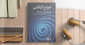 امواج گرانشی/ پرده‌برداری از اسرار عالم با بهره‌گیری از چین‌وشکن‌های فضازمان اینشتین