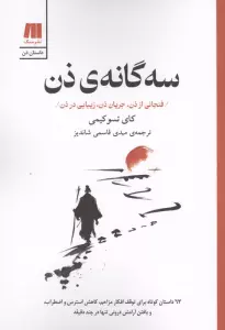 سه گانه ی ذن (فنجانی از ذن،جریان ذن،زیبایی در ذن)