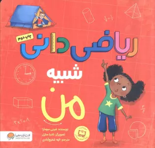 ریاضی دانی شبیه من