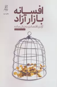 افسانه بازار آزاد (آزادی اقتصاد به زبان ساده)