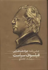 فلسفه و سیاست،فیلسوف سیاست (مجموعه مقالات و جشن نامه)،(2جلدی)