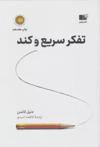 تفکر سریع و کند