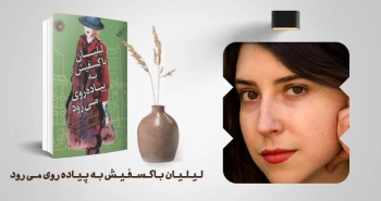 معرفی کتاب: لیلیان باکسفیش به پیاده‌روی می‌رود