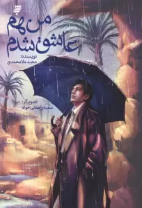 من هم عاشق شدم