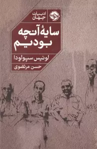 سایه آنچه بودیم