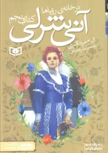آنی شرلی (کتاب پنجم:در خانه رویاها)
