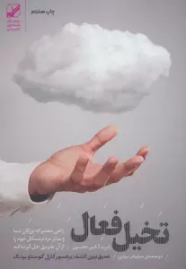 تخیل فعال (راهی معتبر که بزرگان دنیا و سایر مردم مسائل خود را از آن طریق حل کرده اند)