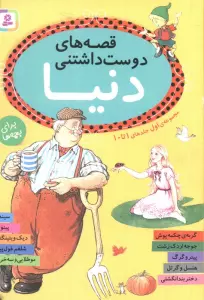 قصه های دوست داشتنی دنیا (مجموعه اول:جلدهای 1تا10)
