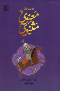 داستان های مثنوی معنوی