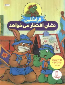 فرانکلین نشان افتخار می خواهد (گلاسه)