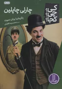 کی؟چی؟کجا؟ 62 (چارلی چاپلین)
