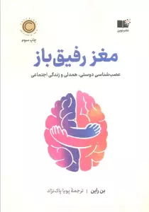 مغز رفیق باز (عصب شناسی دوستی،همدلی و زندگی اجتماعی)