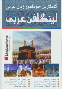 کاملترین خودآموز زبان عربی:لینگافن عربی (همراه با سی دی و دی وی دی تصویری)،(3جلدی،باجعبه)