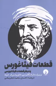 قطعات فیثاغورس و دیگر قطعلا فیثاغورسی