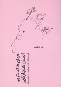 جهان خاکستری،انسان هنجار گریز (نویسندگان بزرگ سوئیس در قرن بیستم)
