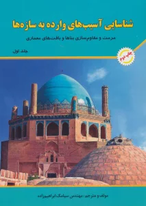 شناسایی آسیب های وارده به سازه ها 1 (مرمت و مقاوم سازی بناها و بافت های معماری)