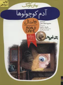 رمان کودک13 (آدم کوچولوها)