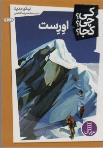 کی؟چی؟کجا؟15 (اورست)