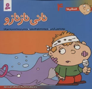 فسقلی ها 4 (نانی نازنازو)،(16*16)،(گلاسه)