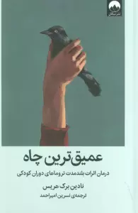 عمیق ترین چاه (درمان اثرات بلند مدت تروماهای دوران کودکی)