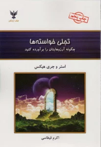 تجلی خواسته ها (چگونه آرزوهایتان را برآورده کنید)