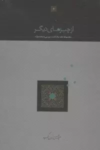از چیزهای دیگر