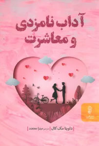 آداب نامزدی و معاشرت