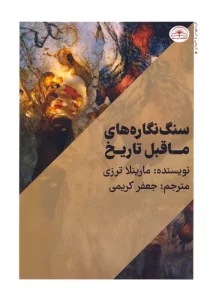 سنگ نگاره های ماقبل تاریخ