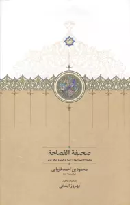 صحیفة الفصاحة (ترجمه احادیث نبوی،امثال و حکم و اشعار عربی)