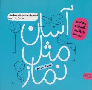 آسان مثل نماز (راهنمای گفت و گو با بهترین دوستم)