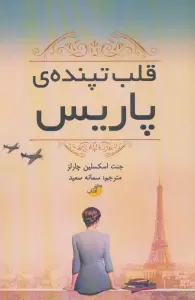 قلب تپنده ی پاریس