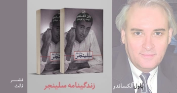 معرفی کتاب: زندگینامه‌ی سلینجر