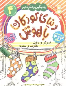 دنیای کودکان باهوش 4 (یاد بگیریم فکر کنیم:تمرکز و دقت،تفاوت و تشابه)
