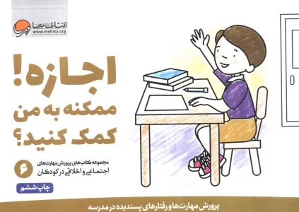 اجازه! ممکنه به من کمک کنید؟ (پرورش مهارت های اجتماعی و اخلاقی در کودکان 6)