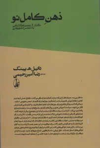 ذهن کامل نو (گذار از عصر اطلاعاتی به عصر مفهومی)