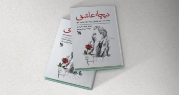 نیچه‌ی عاشق/ عشق از دیدگاه فردریش نیچه