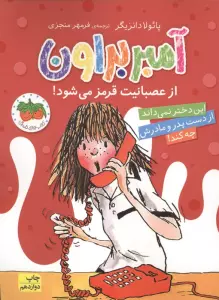 آمبر براون 6 (از عصبانیت قرمز می شود!)