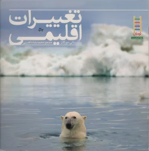 تغییرات اقلیمی (گلاسه)