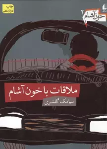 خون آشام 2 (ملاقات با خون آشام)