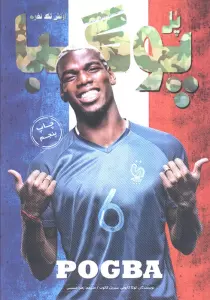 پل پوگبا:ارتش تک نفره