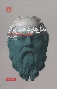 مدل های ذهنی برتر (مفاهیم تفکر کل نگر)