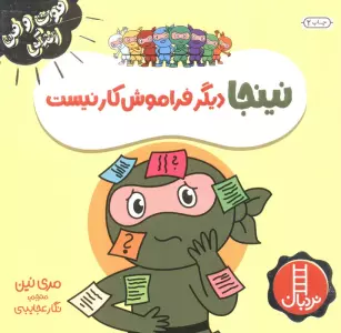 نینجا دیگر فراموش کار نیست (فوت و فن زندگی)،(گلاسه)